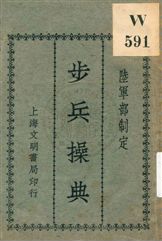 《步兵操典》 作者:陸軍部制定 ; 文明書局編輯,校閱 1928年  PDF下载-汉笺公版书