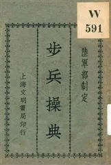 《步兵操典》 作者:陸軍部制定 ; 文明書局編輯,校閱 1928年  PDF下载-汉笺公版书