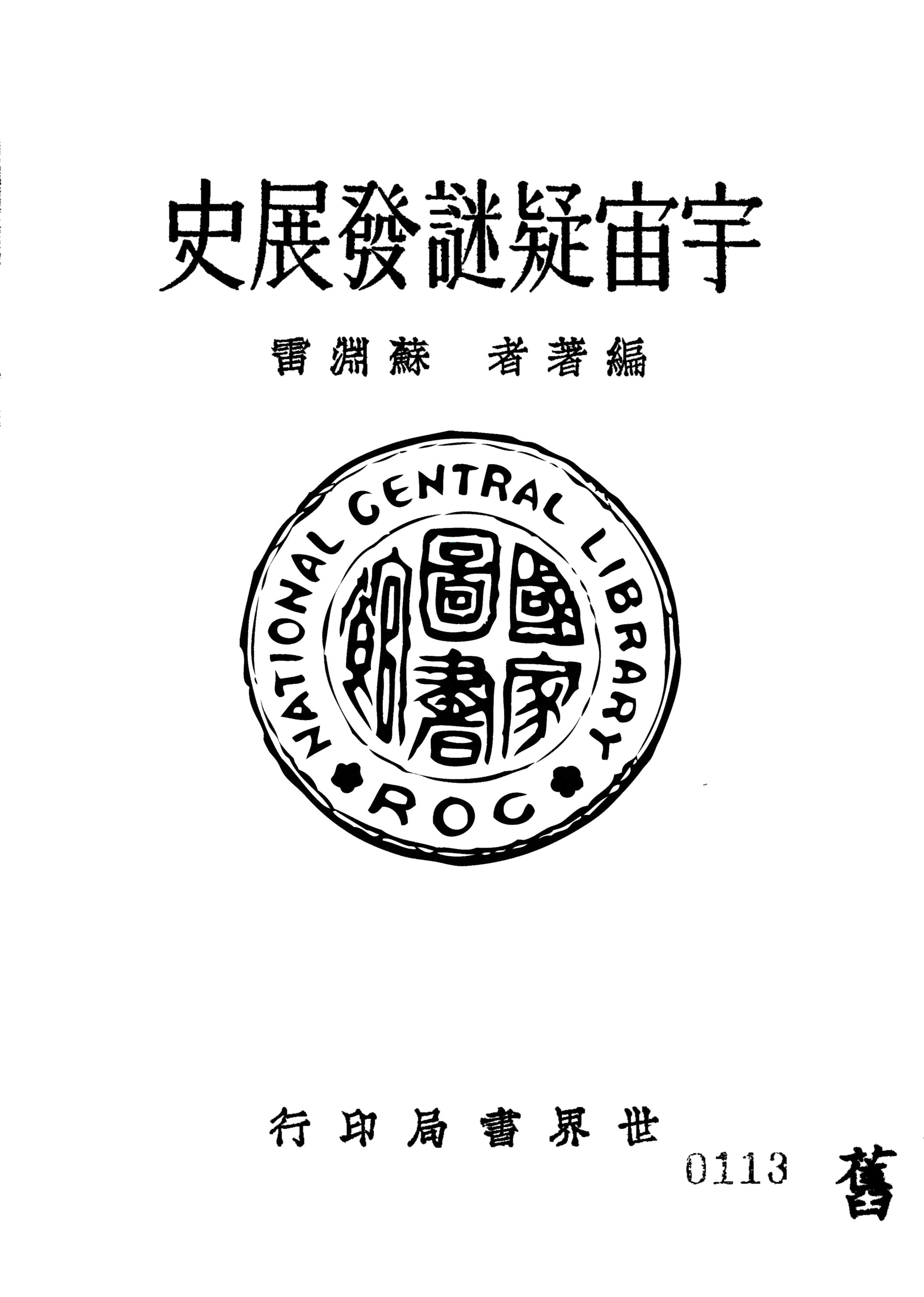 《宇宙疑謎發展史》 作者:蘇淵雷著 1935年  PDF下载-汉笺公版书