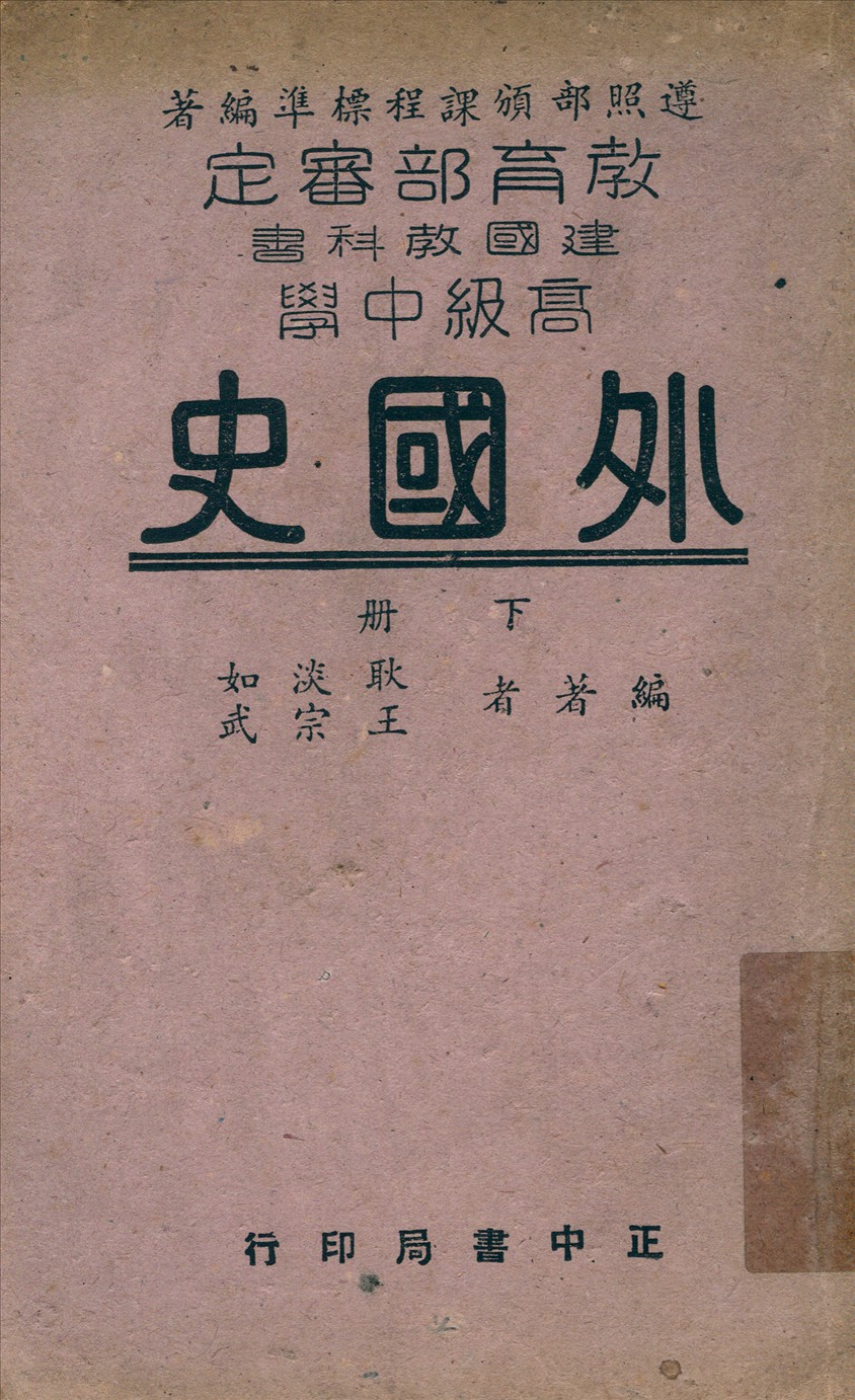 《高中外國史 v.3》 作者:耿淡如;王宗武編著 1949年  PDF下载-汉笺公版书