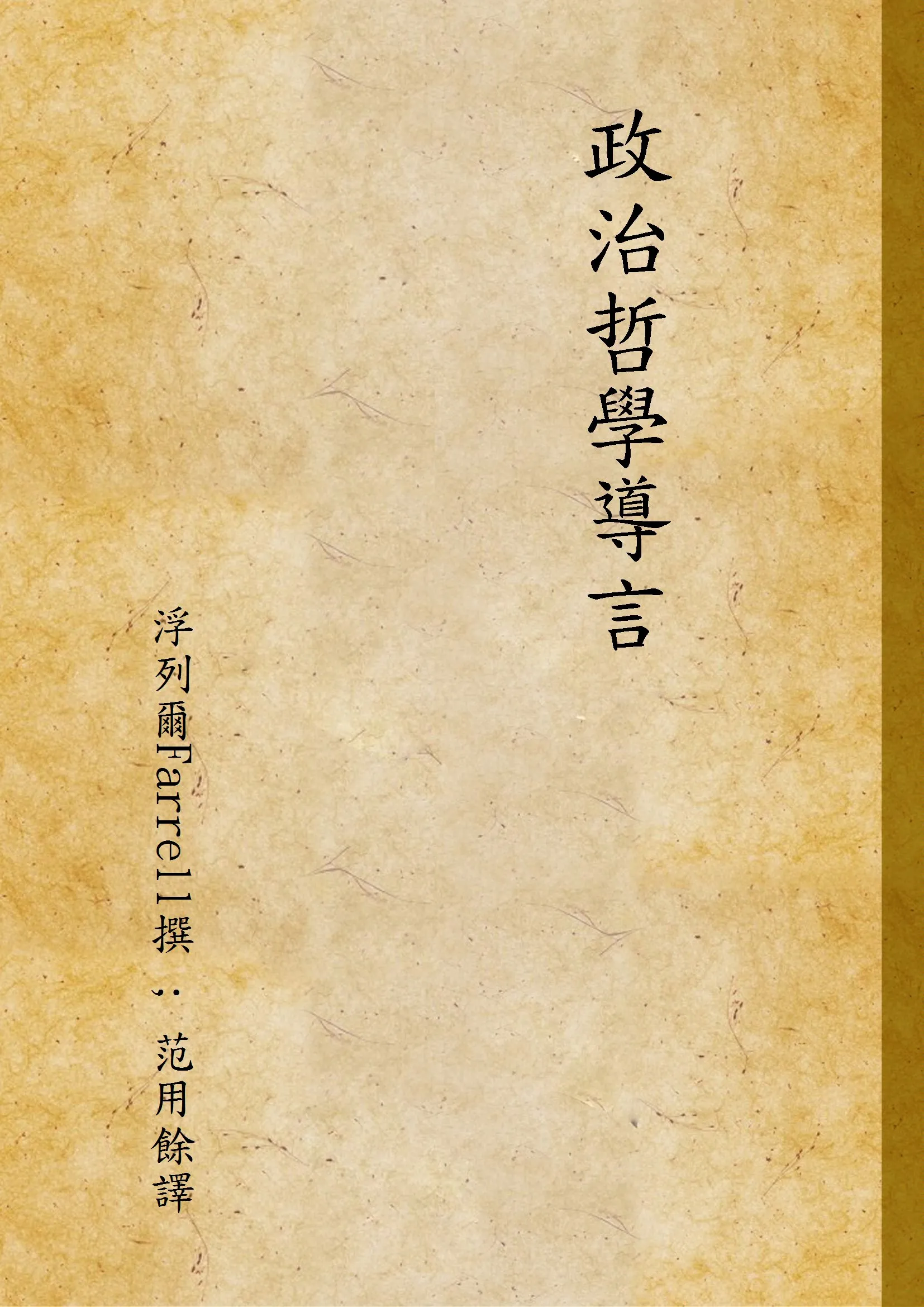 《政治哲學導言》 作者:浮列爾Farrell撰 ; 范用餘譯 1923年  PDF下载-汉笺公版书