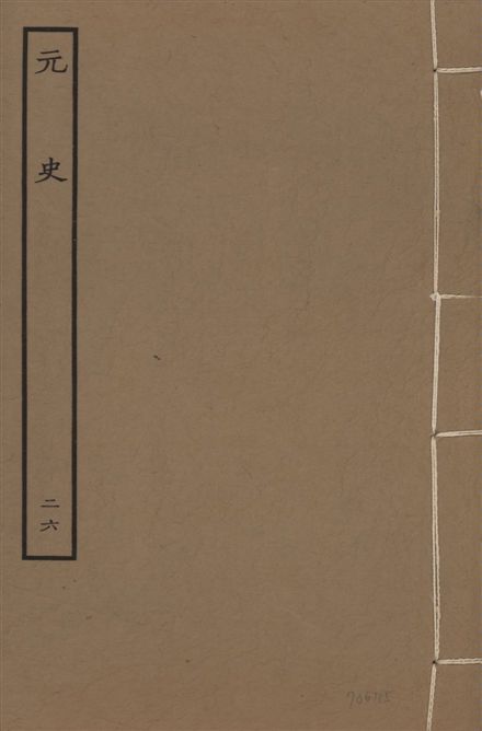 《明本元史 v.23 no.26》 作者:(明)宋濂等奉敕撰 1935年  PDF下载-汉笺公版书