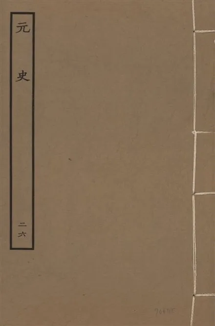 《明本元史 v.23 no.26》 作者:(明)宋濂等奉敕撰 1935年  PDF下载-汉笺公版书