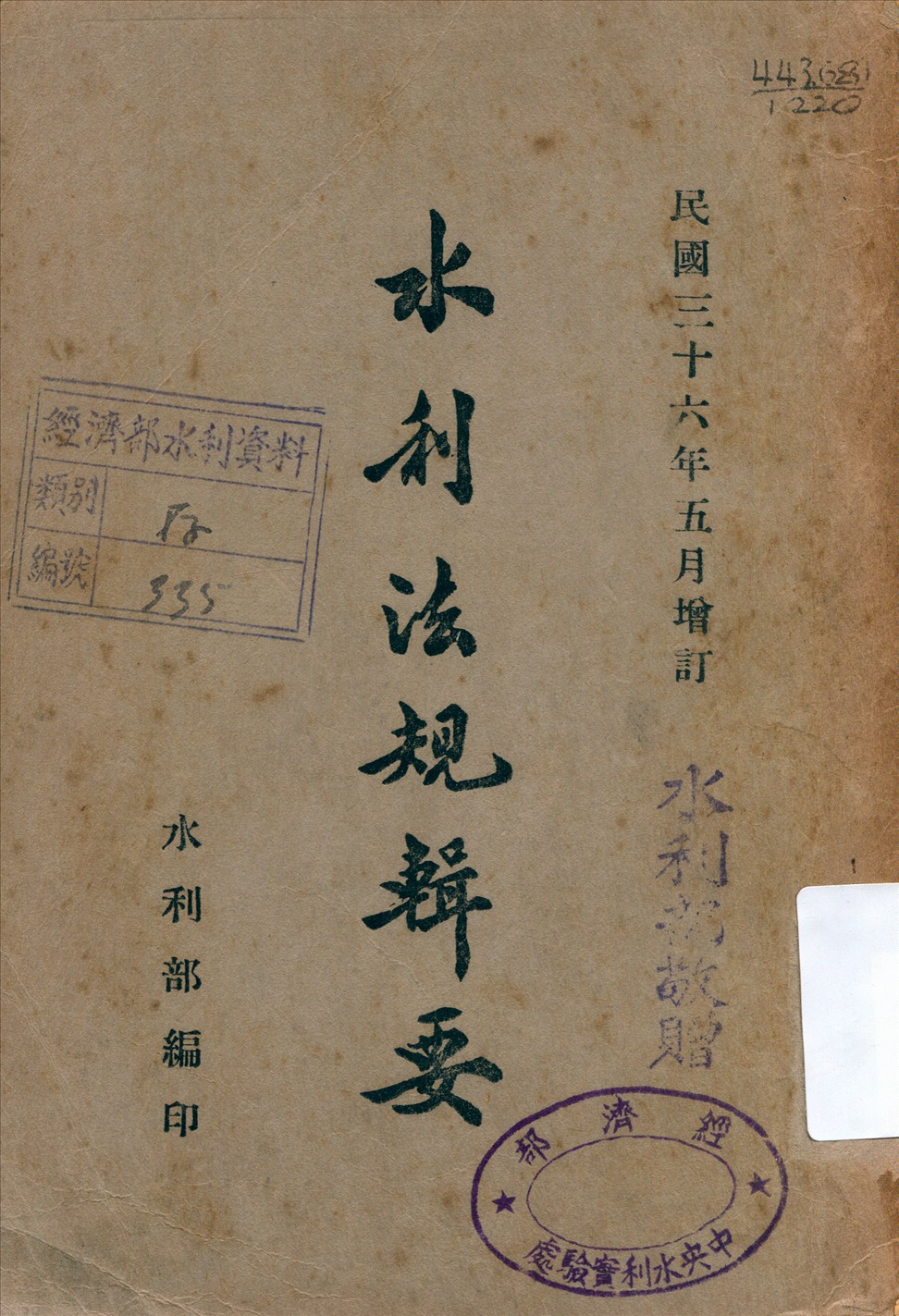 《水利法規輯要》 作者:水利部編 1947年  PDF下载-汉笺公版书