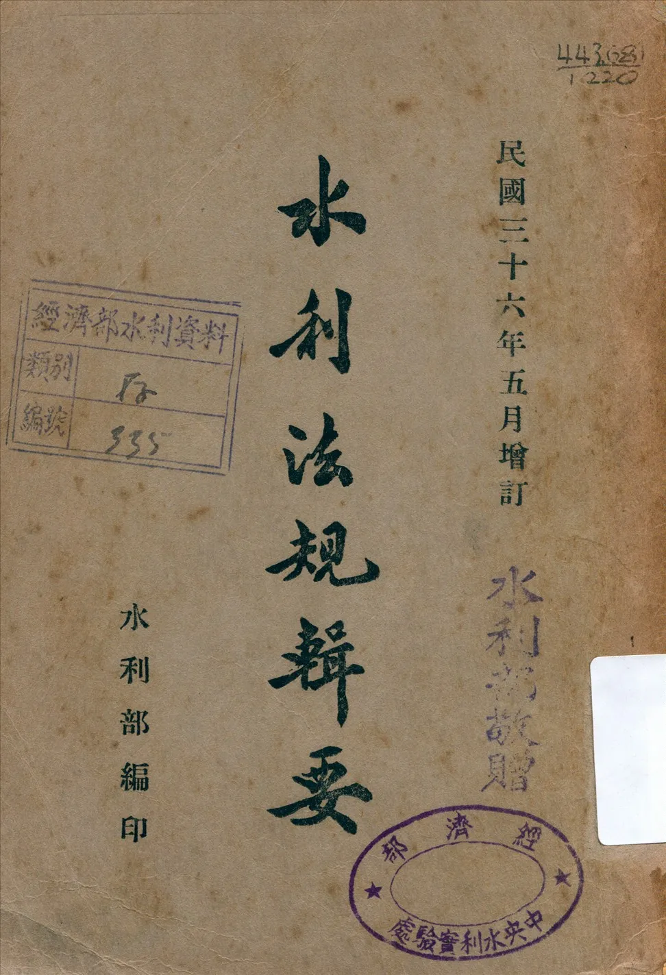 《水利法規輯要》 作者:水利部編 1947年  PDF下载-汉笺公版书