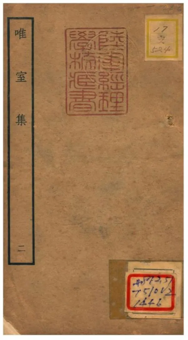 唯室集 不詳年 作者:陳長方撰 PDF下载-汉笺公版书