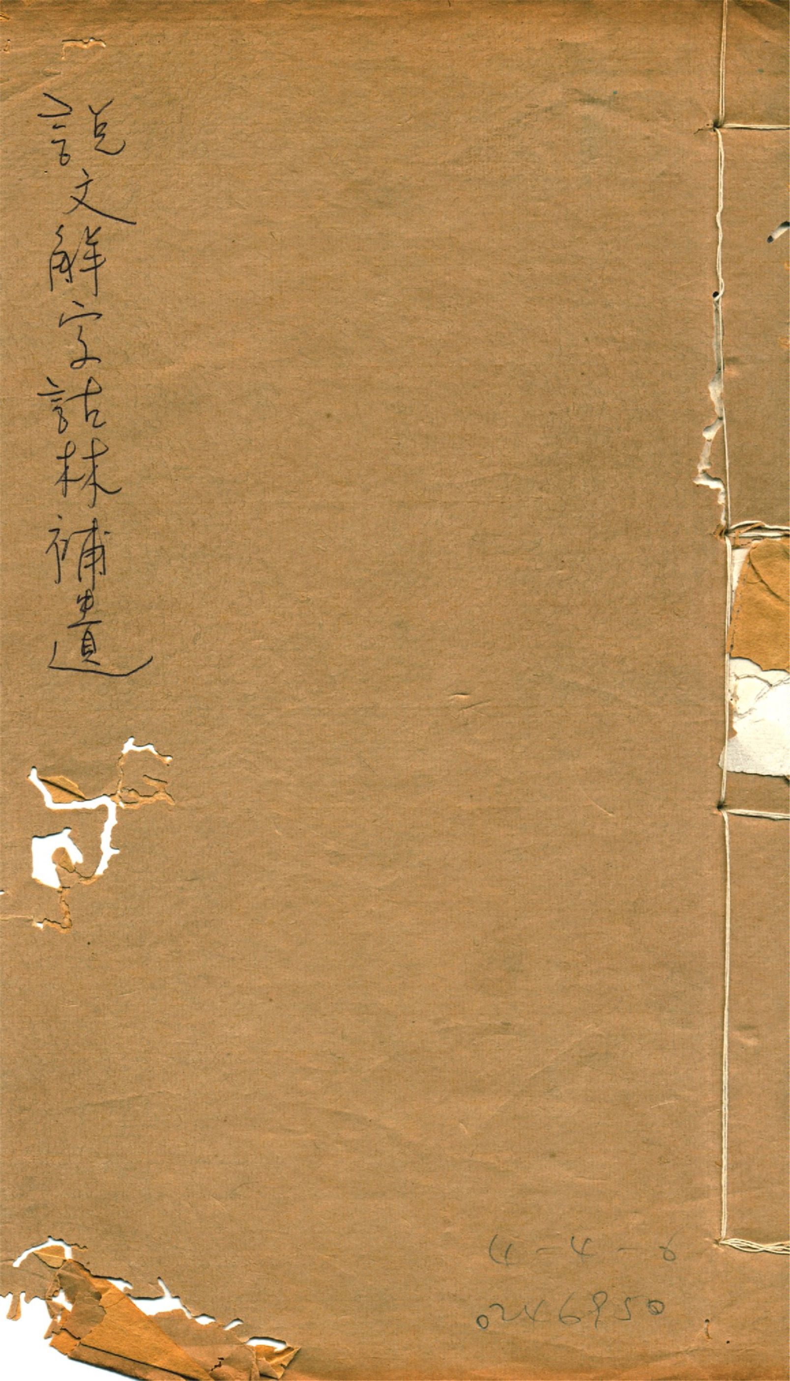 《說文解字詁林補遺 十五卷, 卷首一卷, 前編三卷, 後編一卷, 補遺續二卷, 通檢一卷 v.9》 作者:(清)丁福保編纂 1932年  PDF下载-汉笺公版书