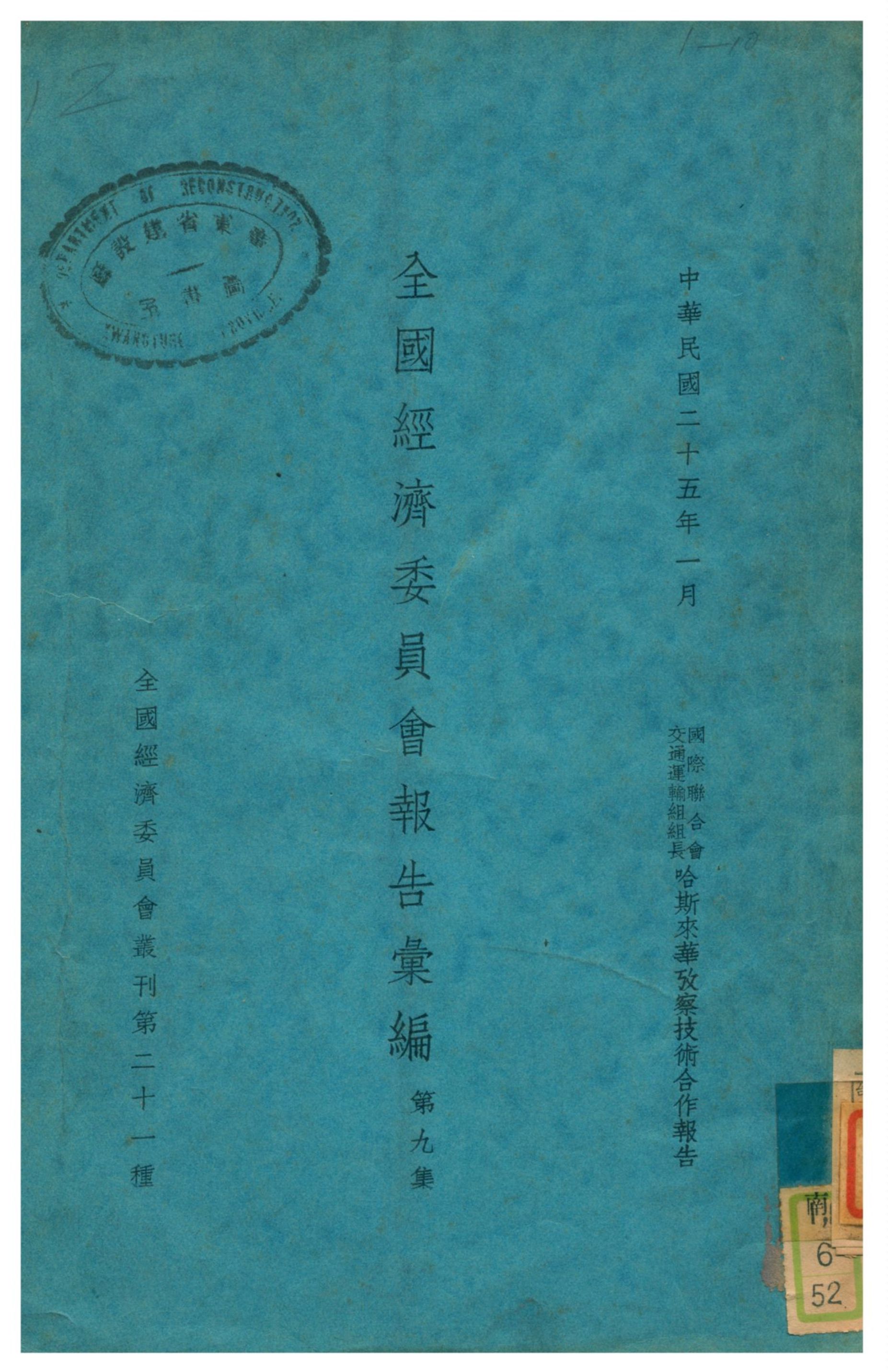 《全國經濟委員會報告彙編》 作者:全國經濟委員會 1936年  PDF下载-汉笺公版书