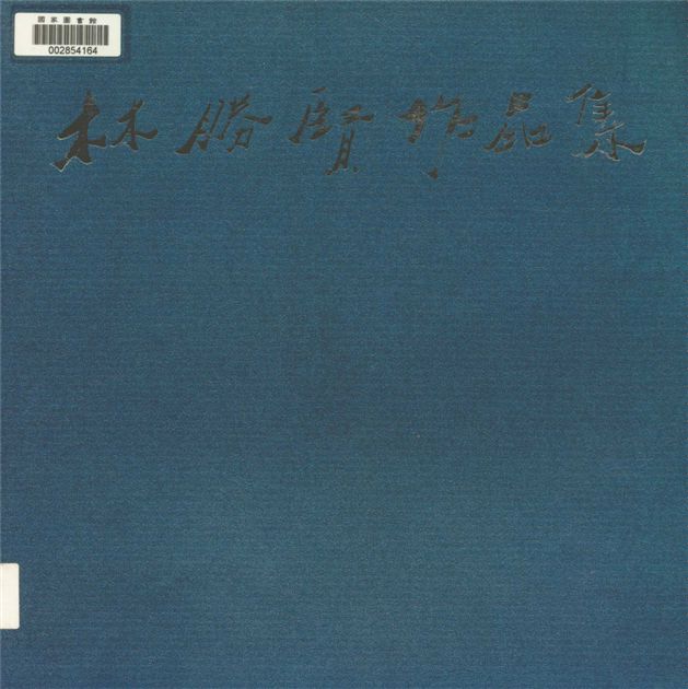 《故鄉的雲》 作者:林勝賢作 1993年  PDF下载-汉笺公版书