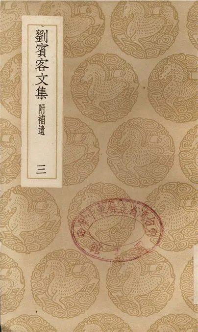《劉賓客文集　附補遺(三)》 作者:劉禹錫 1937年  PDF下载-汉笺公版书