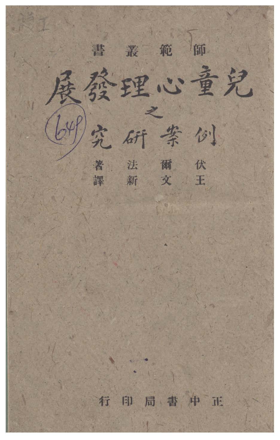 《兒童心理發展之例案研究》 作者:伏爾法Paul Hanly Furfey撰 ; 王文新譯 1943年  PDF下载-汉笺公版书