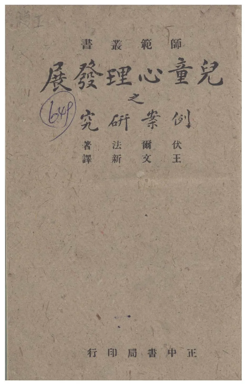《兒童心理發展之例案研究》 作者:伏爾法Paul Hanly Furfey撰 ; 王文新譯 1943年  PDF下载-汉笺公版书