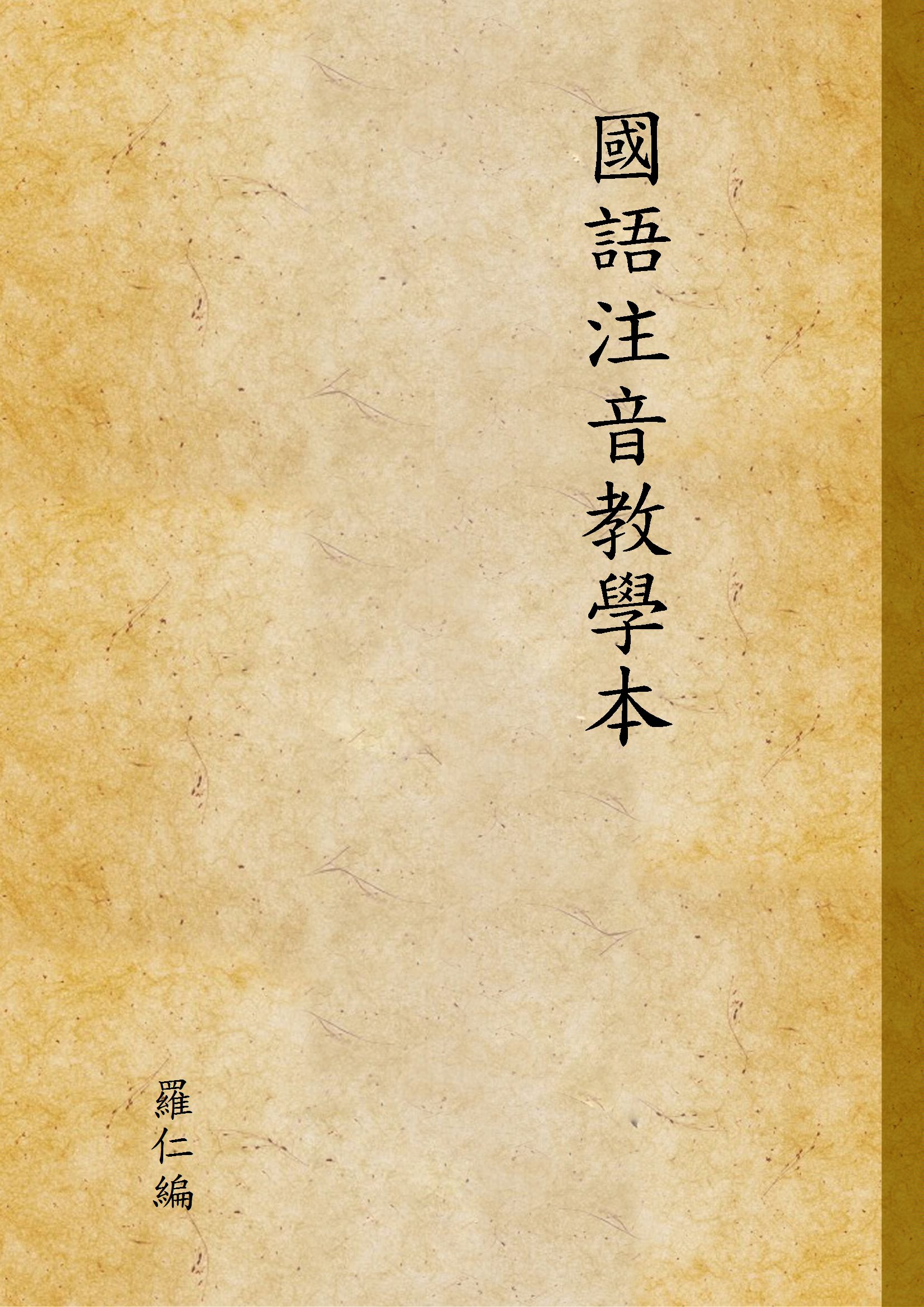 《國語注音教學本》 作者:羅仁編 1947年  PDF下载-汉笺公版书