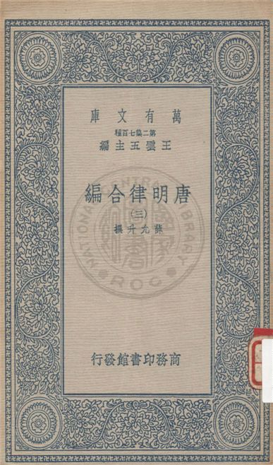 《唐明律合編 v.3》 作者:不詳 不詳年  PDF下载-汉笺公版书