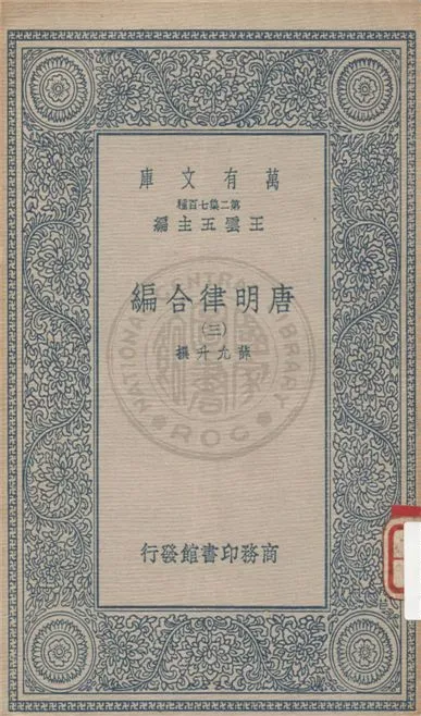 《唐明律合編 v.3》 作者:不詳 不詳年  PDF下载-汉笺公版书