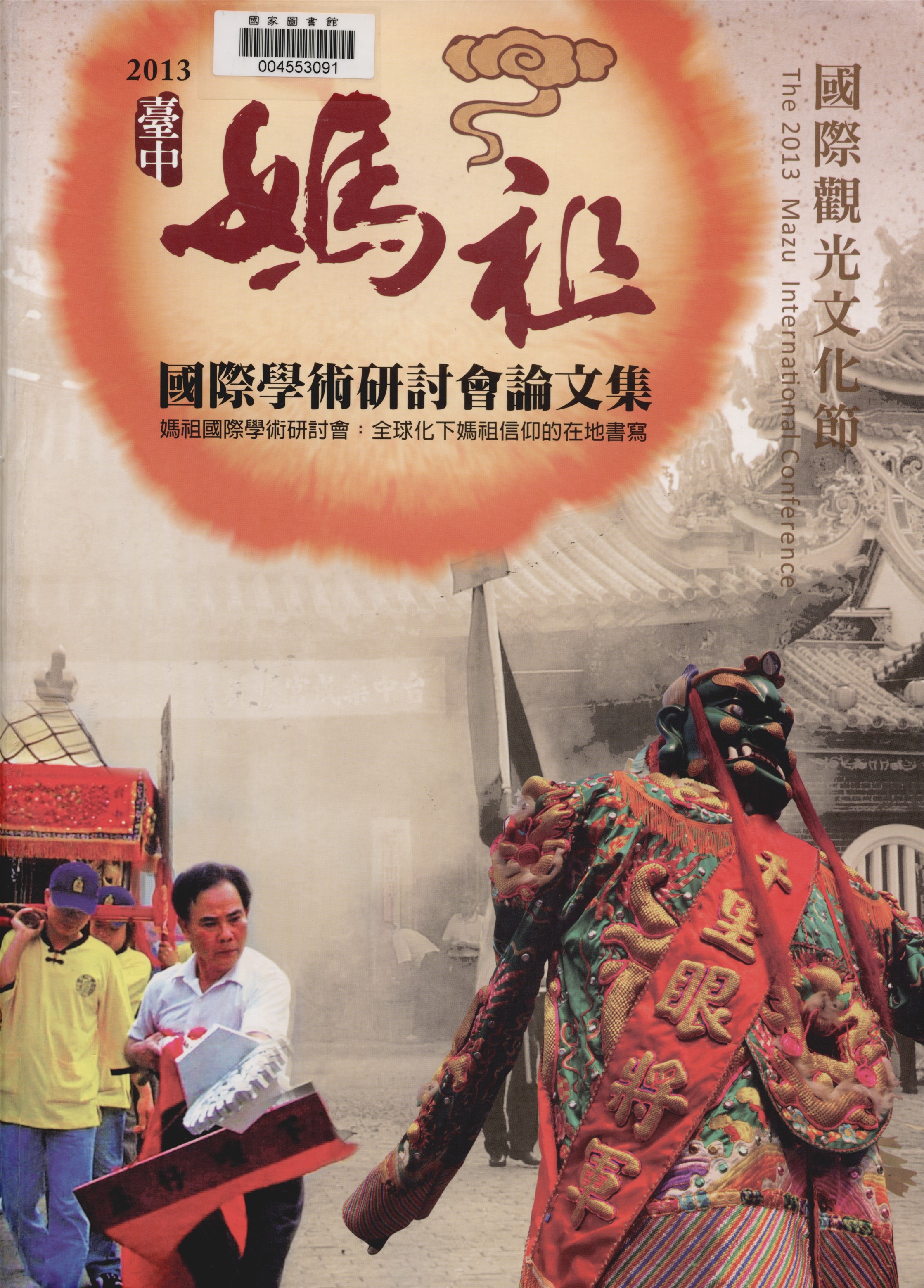 《臺中媽祖國際觀光文化節》 作者:臺中市政府文化局主辦 ; 國立中興大學歷史系承辦 ; 大庄浩天宮等協辦 ; 陳春聲等撰文 2013年  PDF下载-汉笺公版书