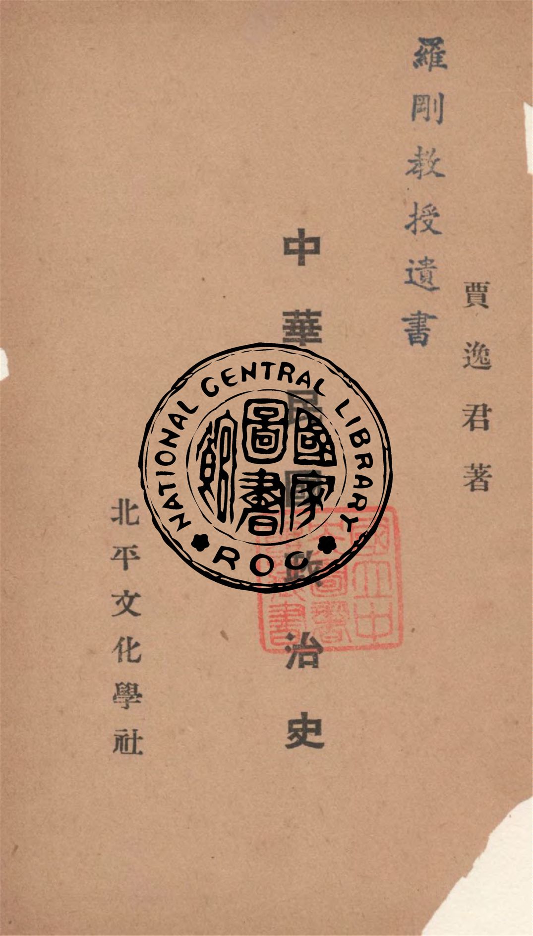 《中華民國政治史 v.1》 作者:賈逸君撰 1932年  PDF下载-汉笺公版书