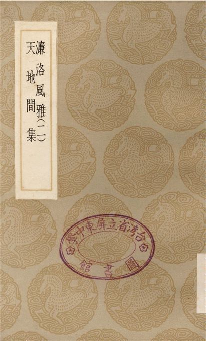 《濂洛風雅(二)、天地間集》 作者:張伯行;;謝翱 1935年  PDF下载-汉笺公版书