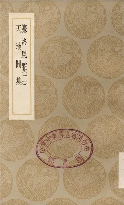 《濂洛風雅(二)、天地間集》 作者:張伯行;;謝翱 1935年  PDF下载-汉笺公版书