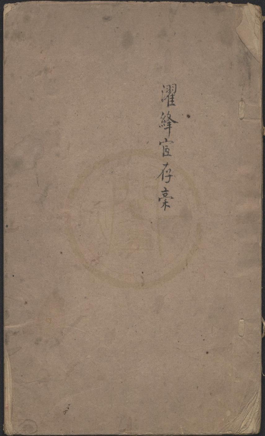 《濯綘宦存藁不分卷》作者：()劉毓盤  稿本  PDF下载-汉笺公版书