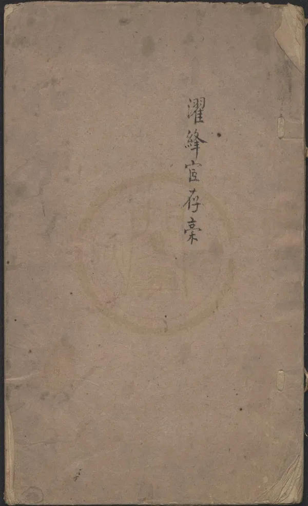 《濯綘宦存藁不分卷》作者：()劉毓盤  稿本  PDF下载-汉笺公版书