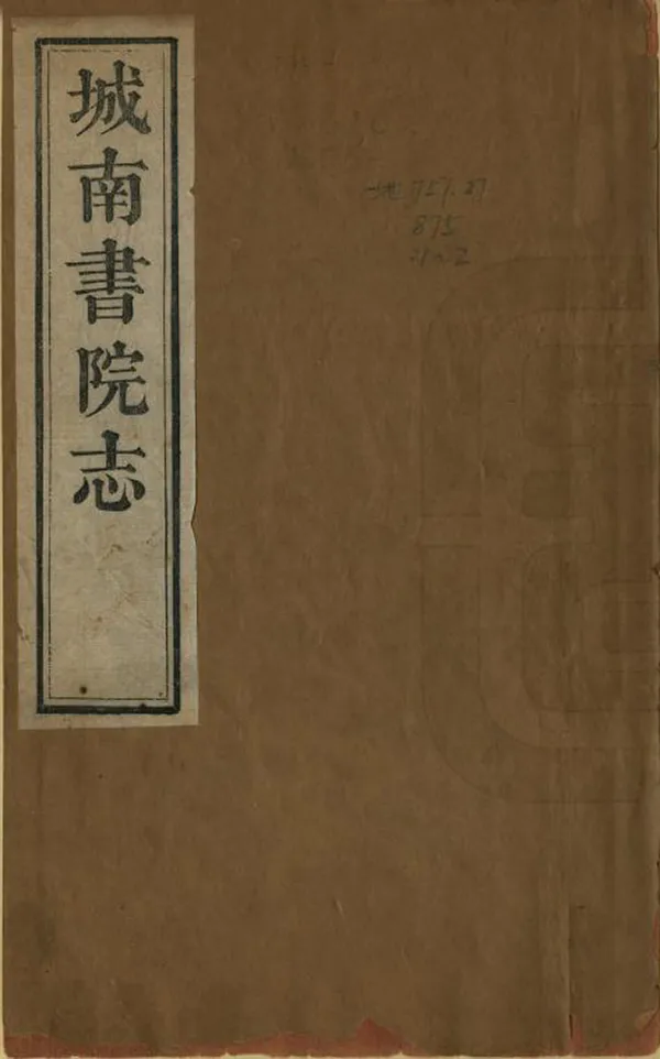 《城南書院志》编撰：余正焕 清道光8年[1828] PDF下载-汉笺公版书