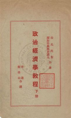 《政治經濟學教程》 作者:拉比托斯, 渥斯特羅維查諾夫合著 ; 李達, 熊得山合譯 1932.06-1933.02年  PDF下载-汉笺公版书