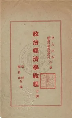 《政治經濟學教程》 作者:拉比托斯, 渥斯特羅維查諾夫合著 ; 李達, 熊得山合譯 1932.06-1933.02年  PDF下载-汉笺公版书