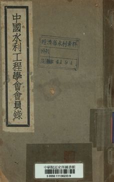 《中國水利工程學會會員錄》 作者:[不詳] 1941年  PDF下载-汉笺公版书