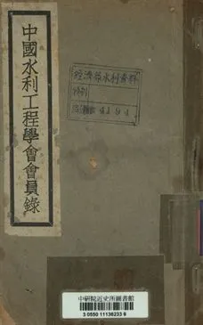 《中國水利工程學會會員錄》 作者:[不詳] 1941年  PDF下载-汉笺公版书