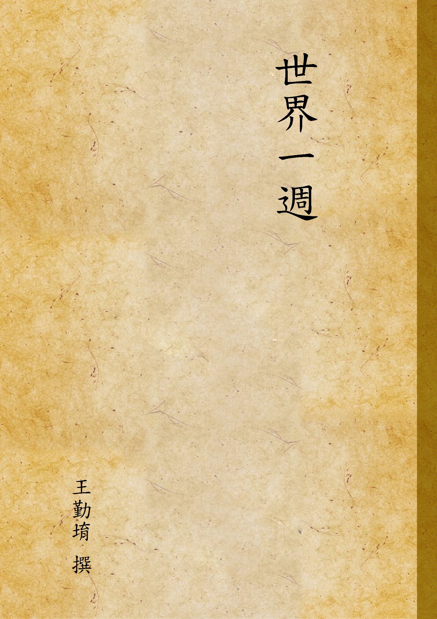 《世界一週》 作者:王勤堉 撰 1935年  PDF下载-汉笺公版书