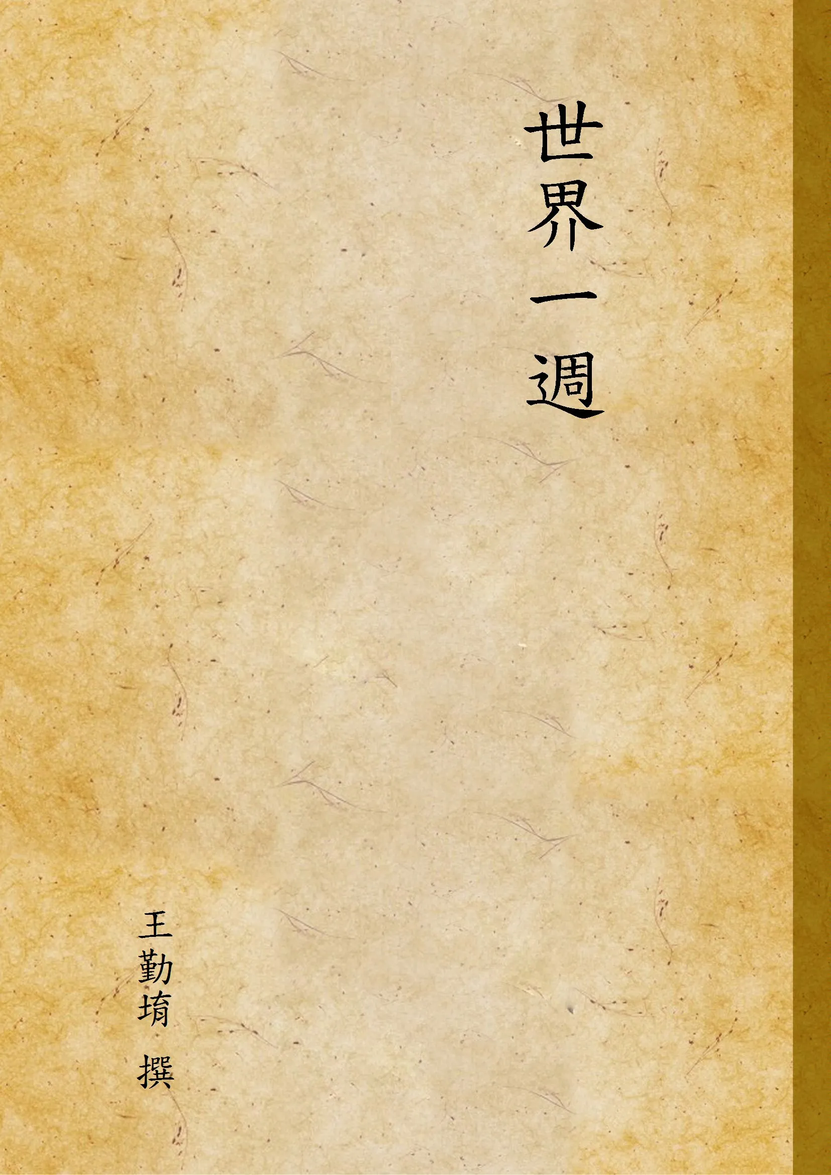 《世界一週》 作者:王勤堉 撰 1935年  PDF下载-汉笺公版书