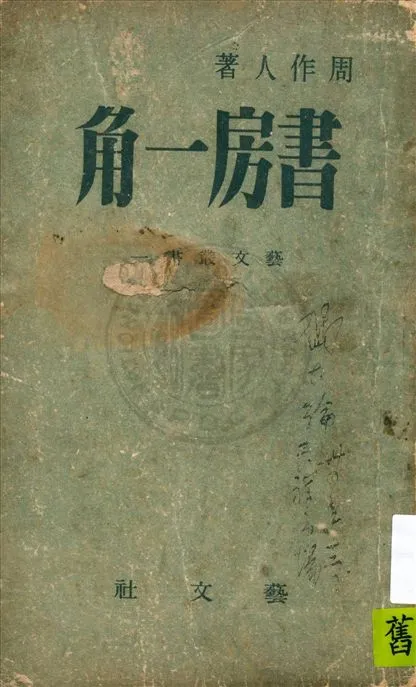 《書房一角》 作者:周作人著 1944年  PDF下载-汉笺公版书