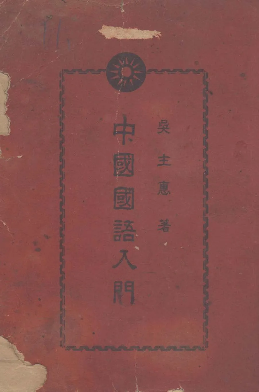 《中國國語入門》 作者:吳主惠著 1945年  PDF下载-汉笺公版书