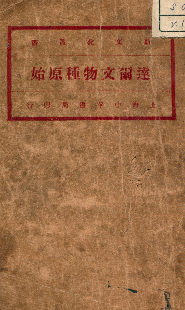 《達爾文物種原始 v.1》 作者:Darwin, Charles 著 1936年  PDF下载-汉笺公版书