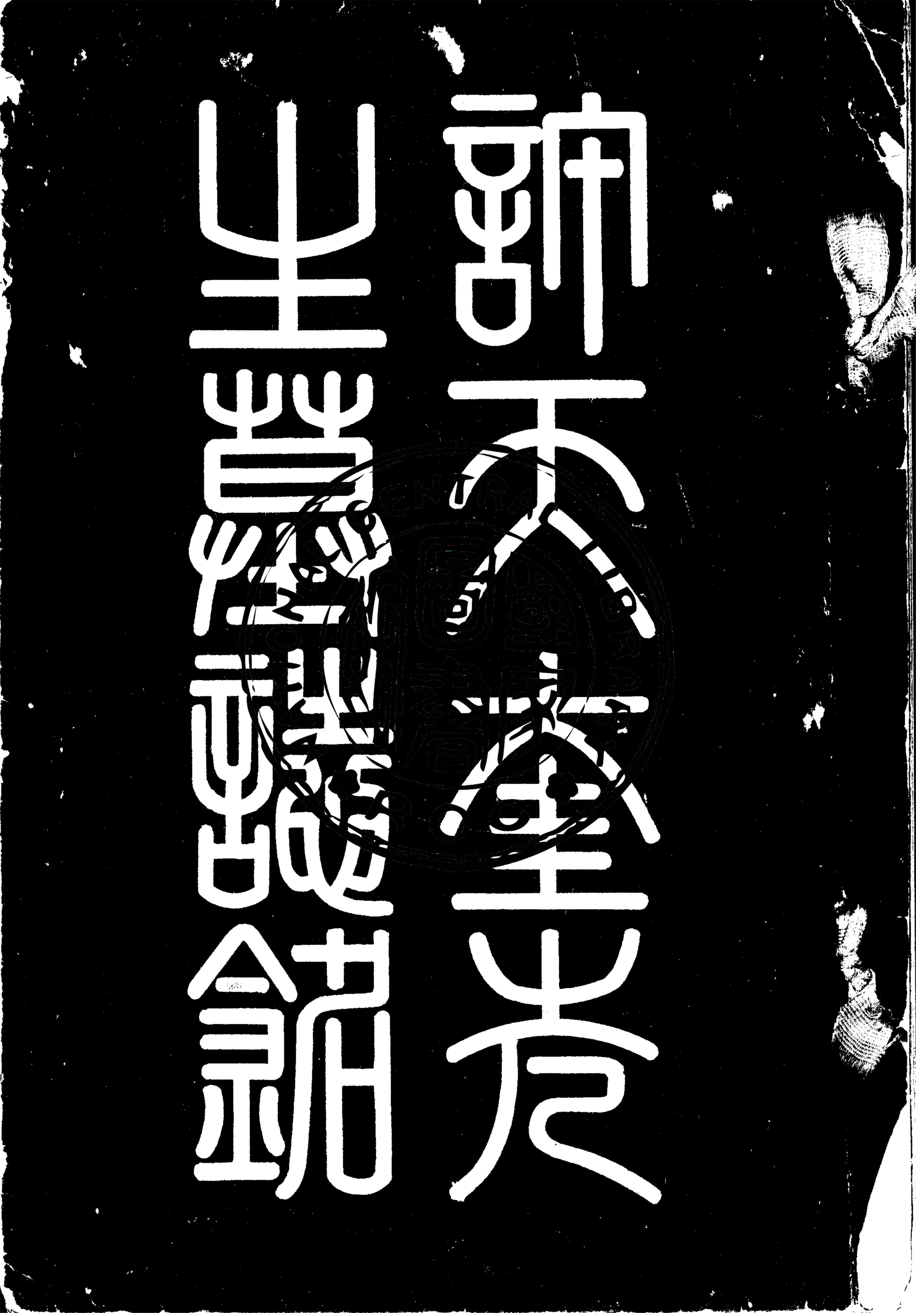 《許天奎先生墓誌銘》 作者:作者不詳 1935年  PDF下载-汉笺公版书