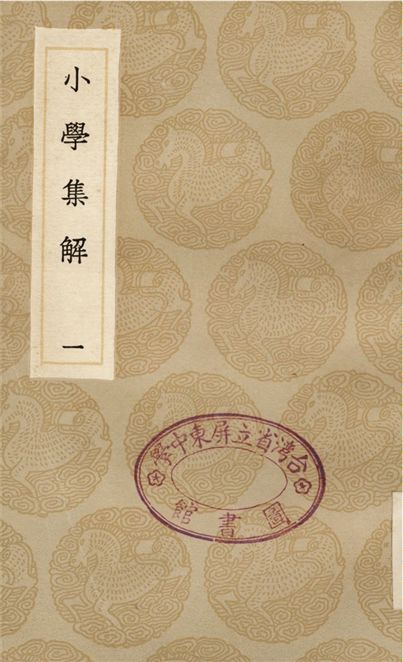 《小學集解(一)》 作者:張伯行 1936年  PDF下载-汉笺公版书