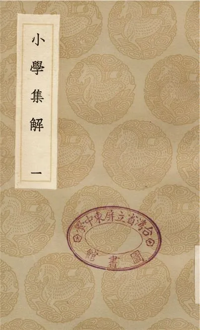 《小學集解(一)》 作者:張伯行 1936年  PDF下载-汉笺公版书