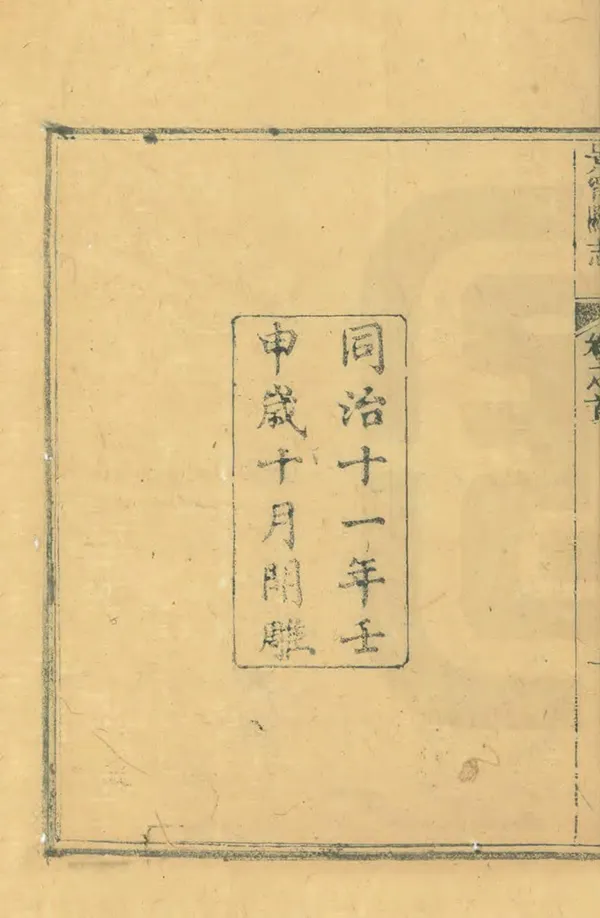 《景寧縣誌》编撰：周杰 清同治12年[1873] PDF下载-汉笺公版书