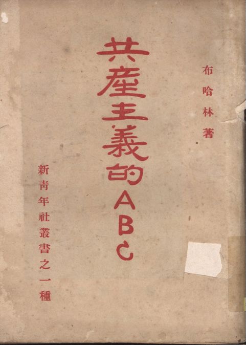 《共產主義的ABC》 作者:(蘇)布哈林著 1916年  PDF下载-汉笺公版书