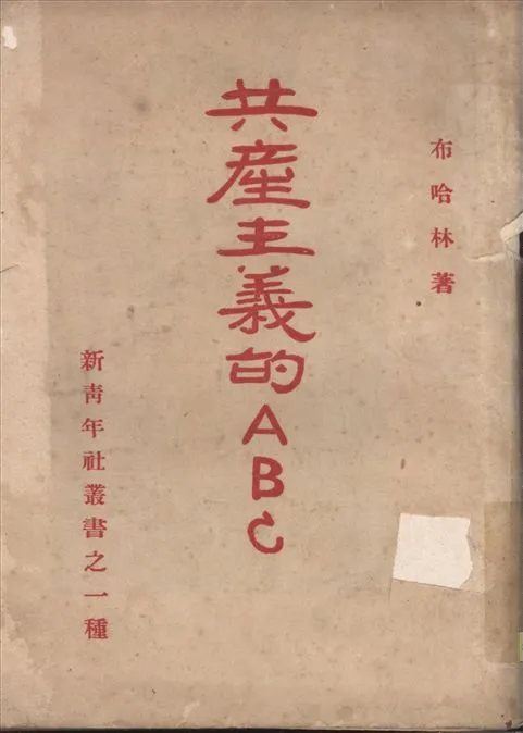《共產主義的ABC》 作者:(蘇)布哈林著 1916年  PDF下载-汉笺公版书