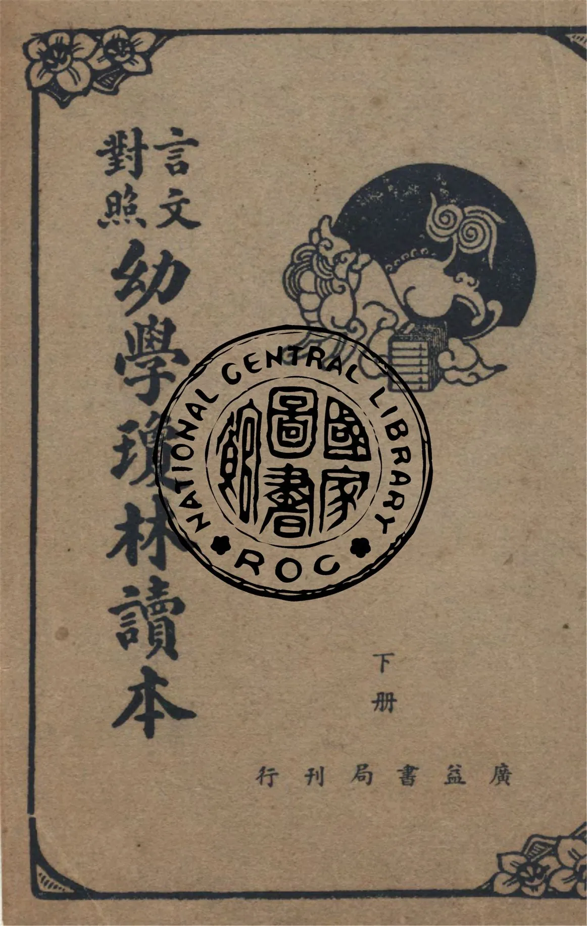 《幼學瓊林讀本 v.2》 作者:程允升撰 ; 沈元起譯句 1948年  PDF下载-汉笺公版书