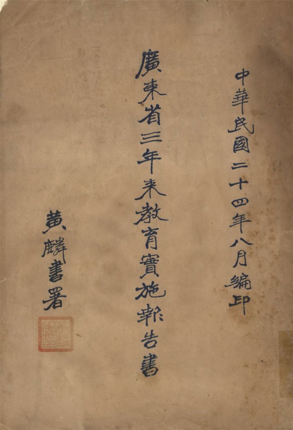 《廣東省三年來教育實施報告書》 作者:黃麟書編 1935年  PDF下载-汉笺公版书