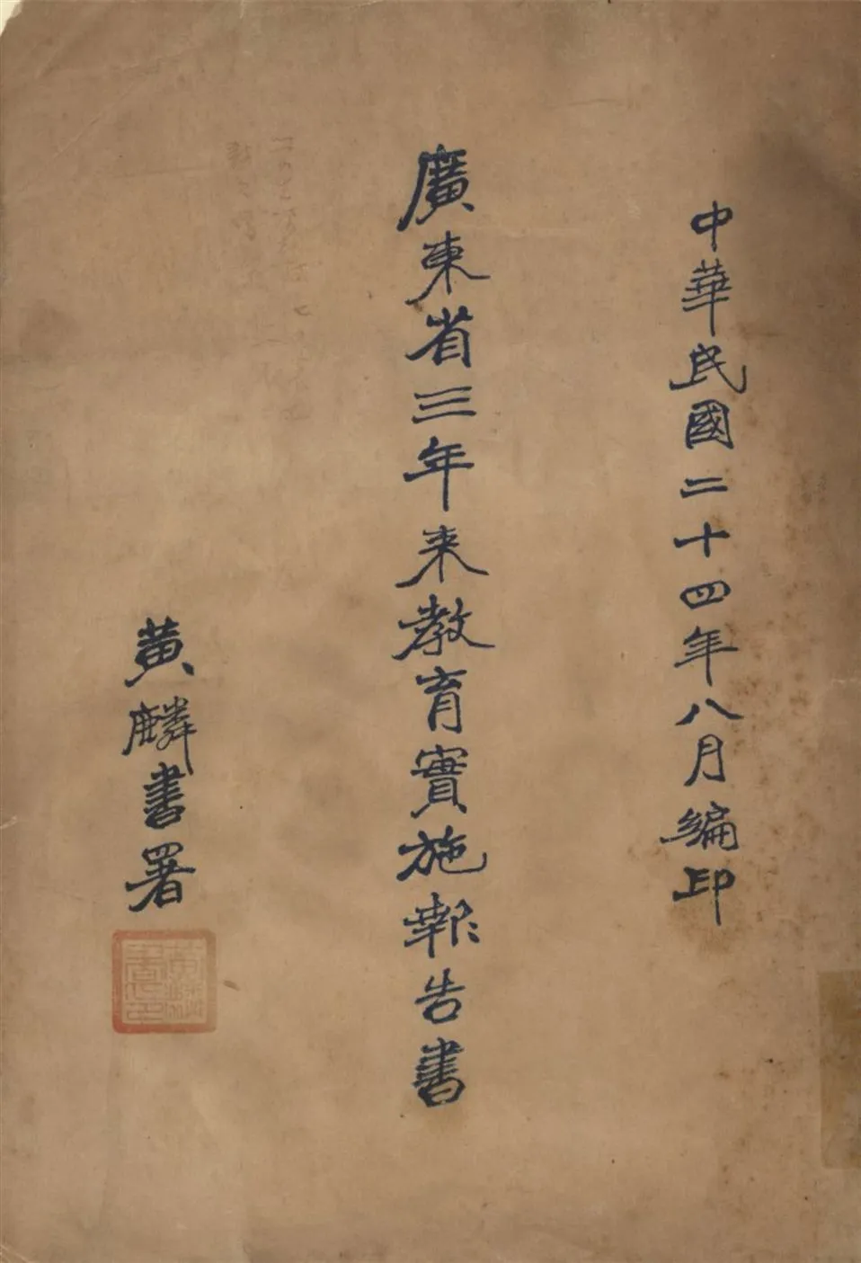《廣東省三年來教育實施報告書》 作者:黃麟書編 1935年  PDF下载-汉笺公版书