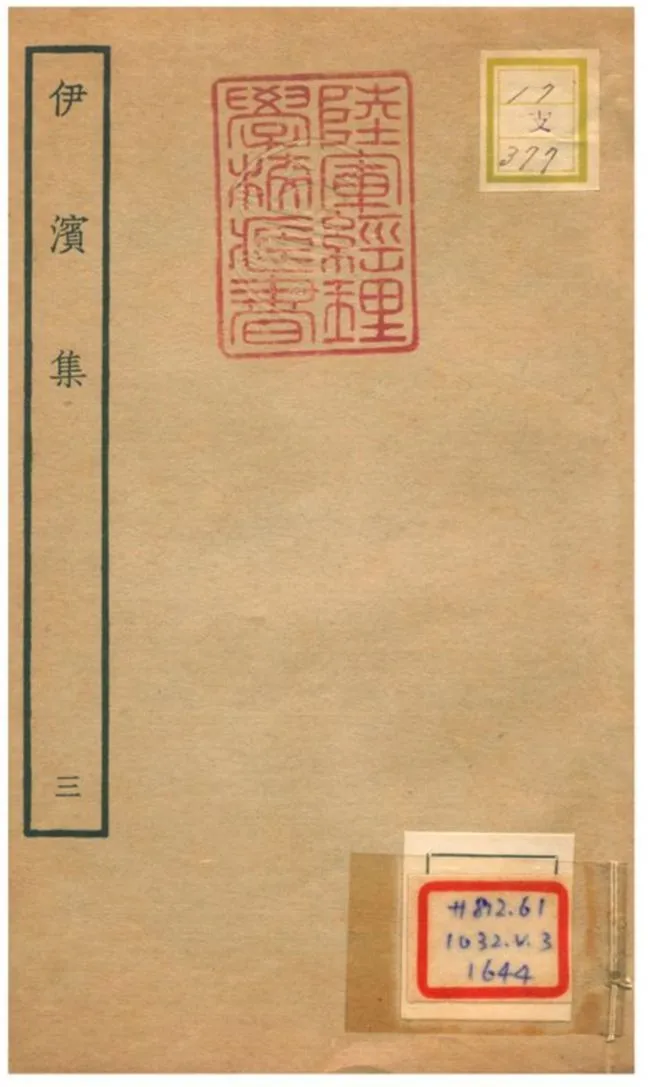 伊濱集 v.3 作者:王沂撰 PDF下载-汉笺公版书