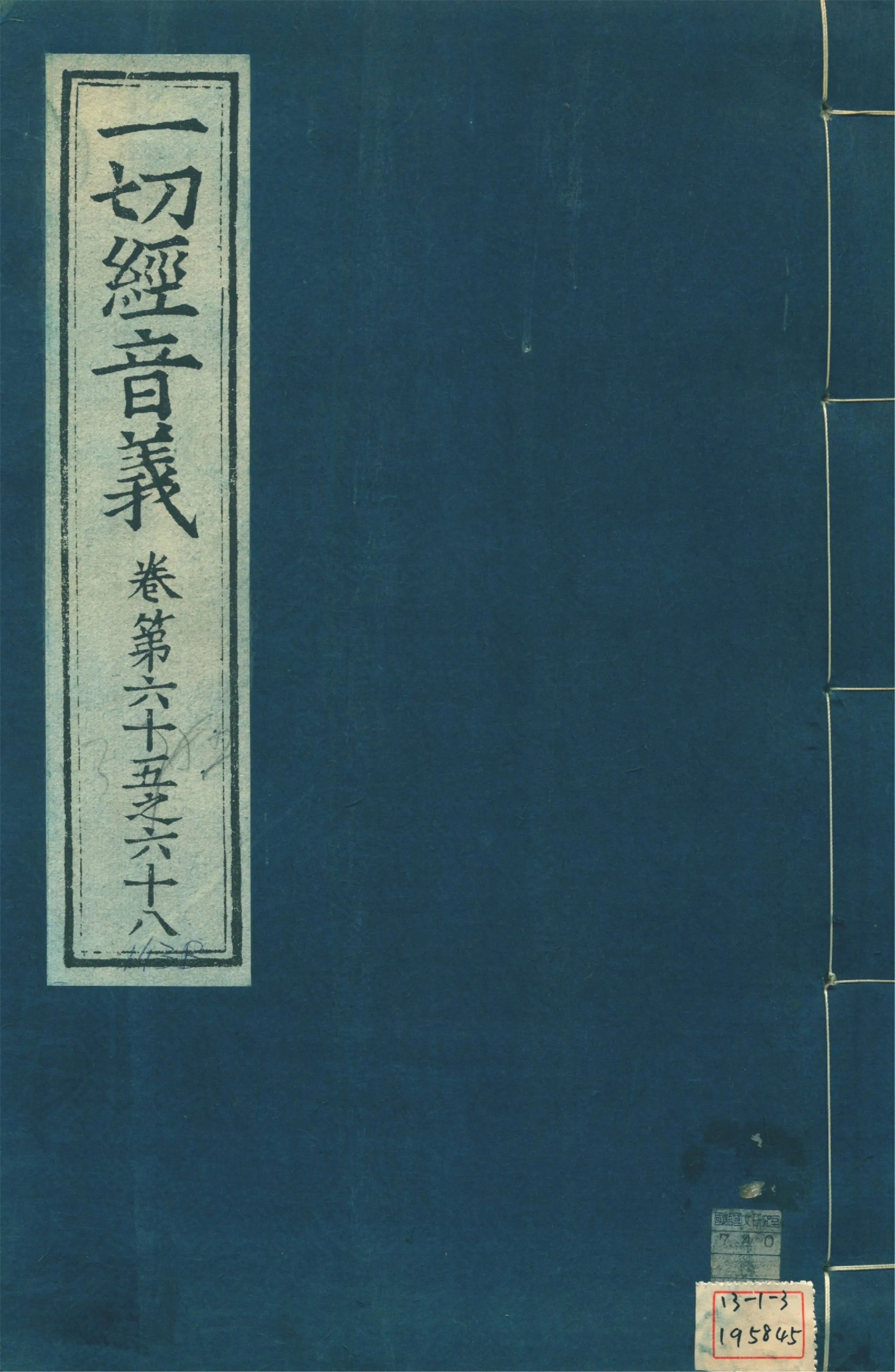 《一切經音義 一百卷 v.17》 作者:(唐)沙門慧琳撰 1931年  PDF下载-汉笺公版书