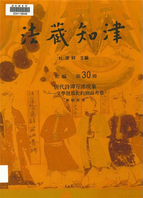 《唐代詩禪互涉現象》 作者:黃敬家著 2010年  PDF下载-汉笺公版书