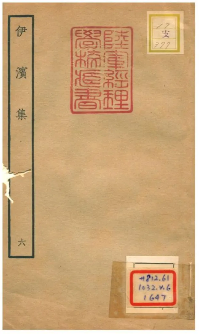 伊濱集 v.6 作者:王沂撰 PDF下载-汉笺公版书