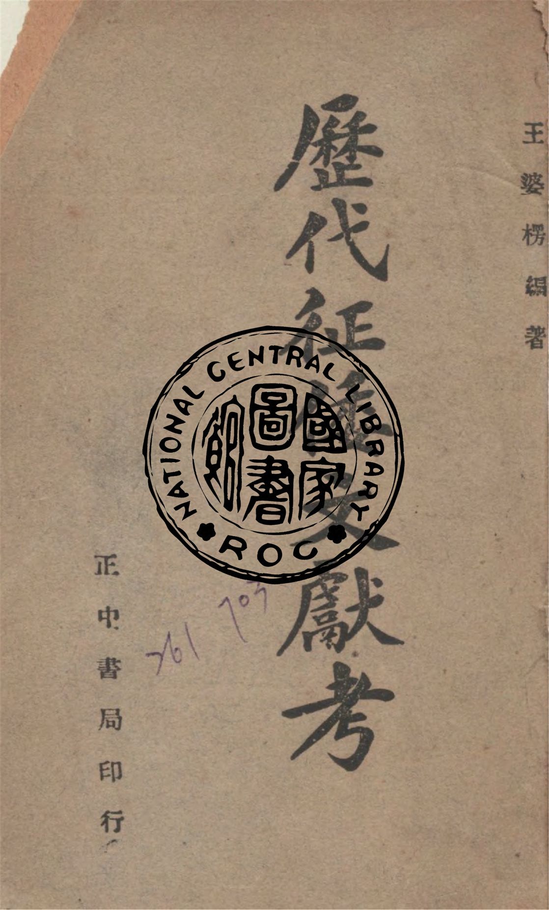 《歷代征倭文獻考》 作者:王婆楞編 1947年  PDF下载-汉笺公版书