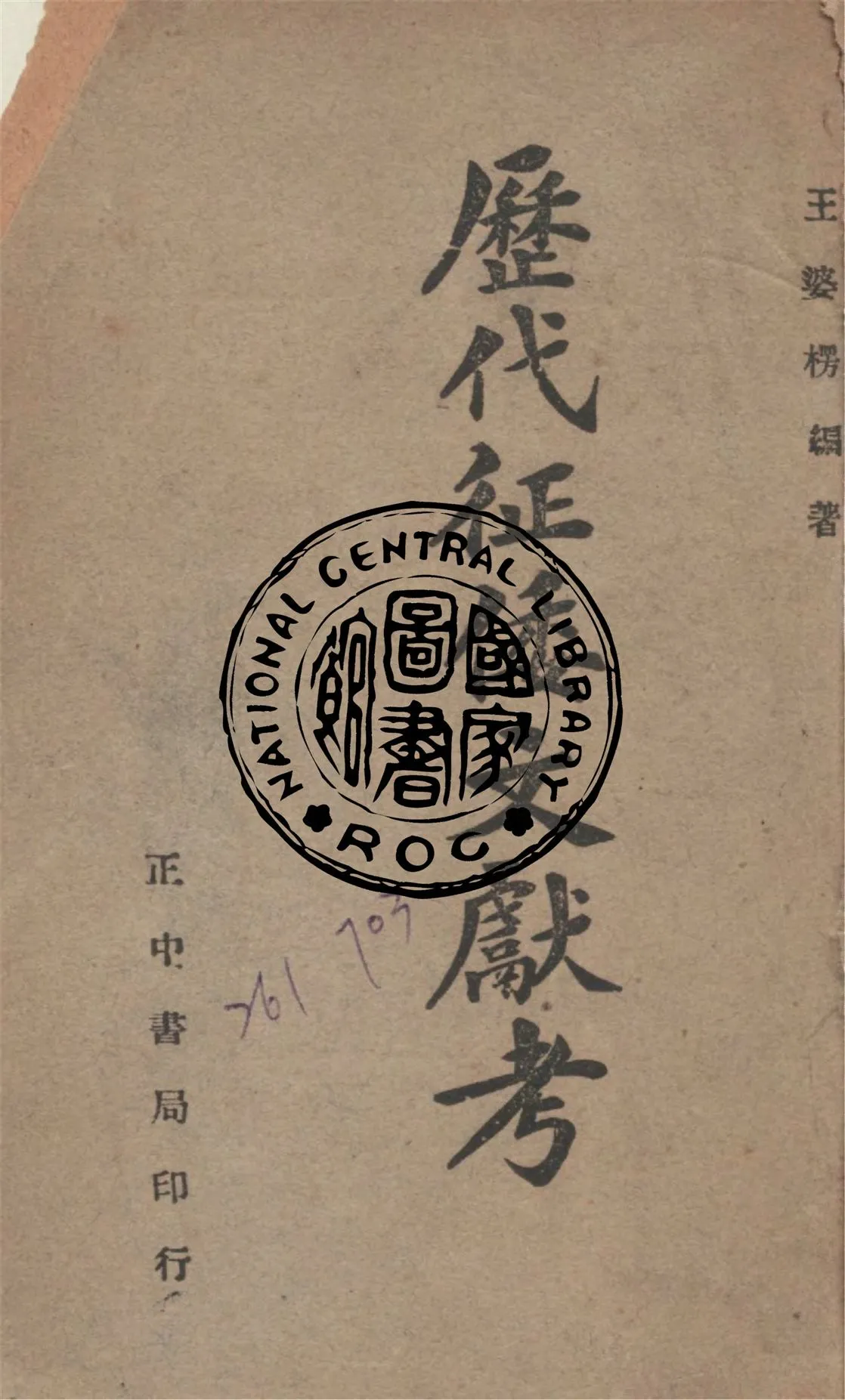 《歷代征倭文獻考》 作者:王婆楞編 1947年  PDF下载-汉笺公版书